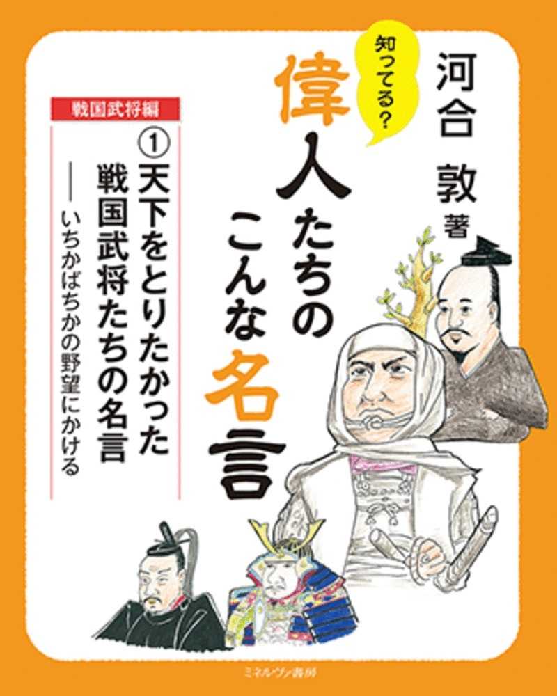 天下をとりたかった戦国武将たちの名言 河合敦 紀伊國屋書店ウェブストア オンライン書店 本 雑誌の通販 電子書籍ストア