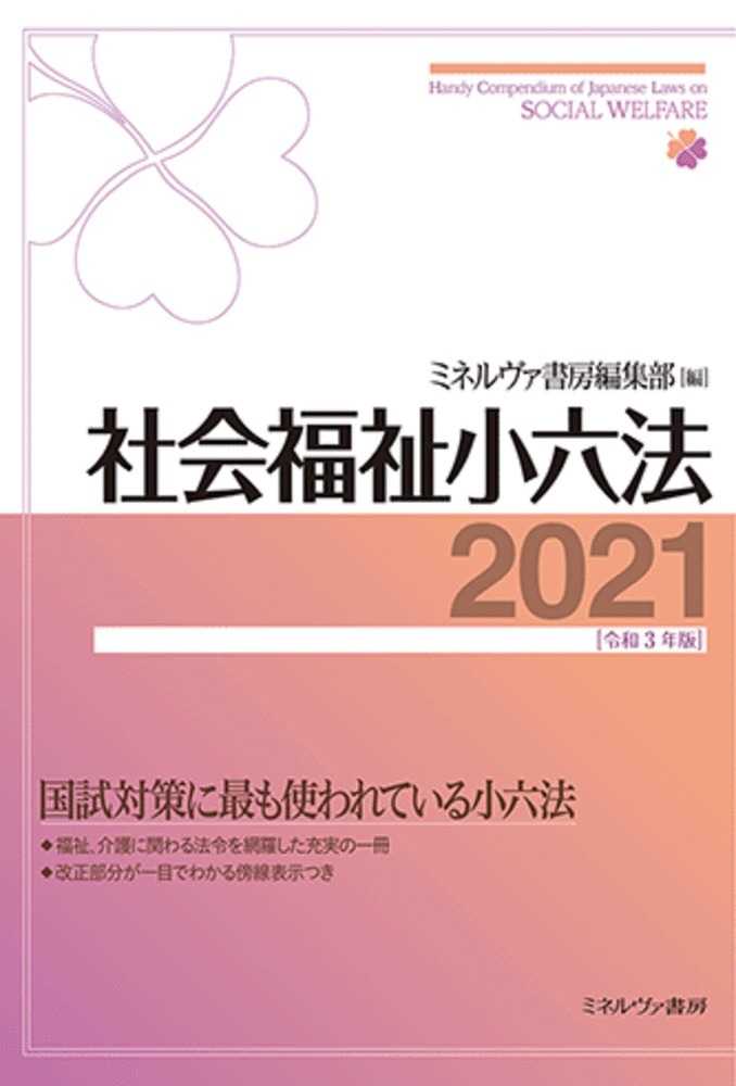 社会福祉小六法 昭和６２年版/ミネルヴァ書房/ミネルヴァ書房