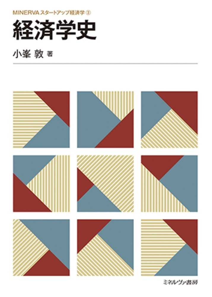 100%正規品 小峯 / 経済学史 敦【著】 紀伊國屋書店ウェブストア - ビジネス、マネー