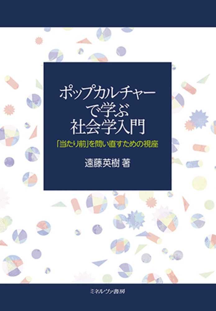 ポップカルチャーで学ぶ社会学入門―「当たり前」を問い直すための視座