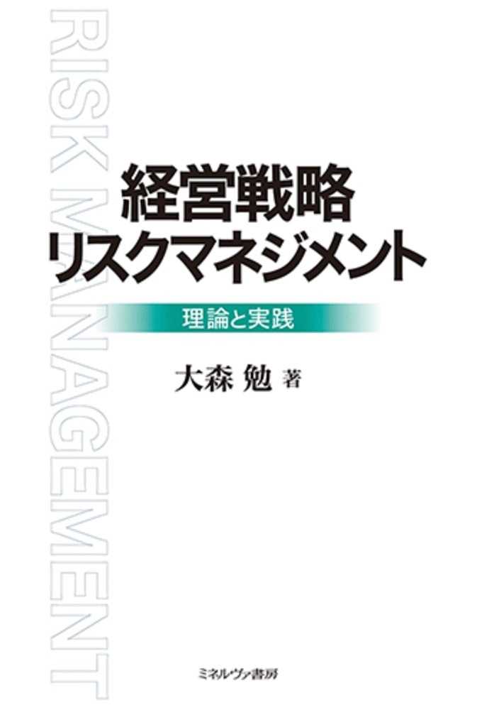 経営戦略リスクマネジメント　紀伊國屋書店ウェブストア｜オンライン書店｜本、雑誌の通販、電子書籍ストア　大森　勉【著】