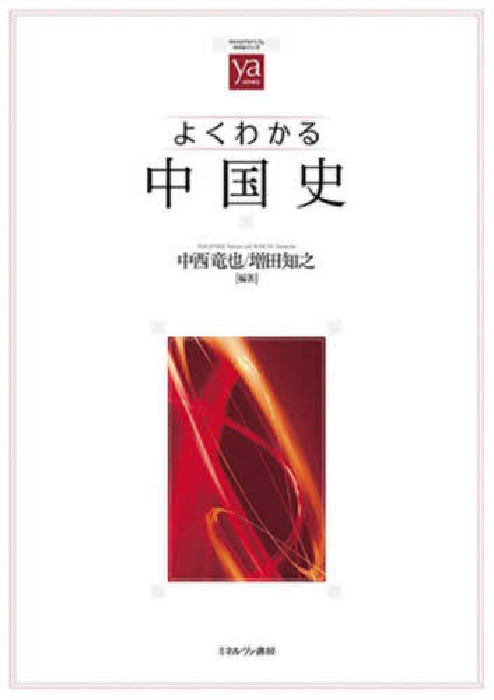 知之【編著】　よくわかる中国史　中西　竜也/増田　紀伊國屋書店ウェブストア｜オンライン書店｜本、雑誌の通販、電子書籍ストア