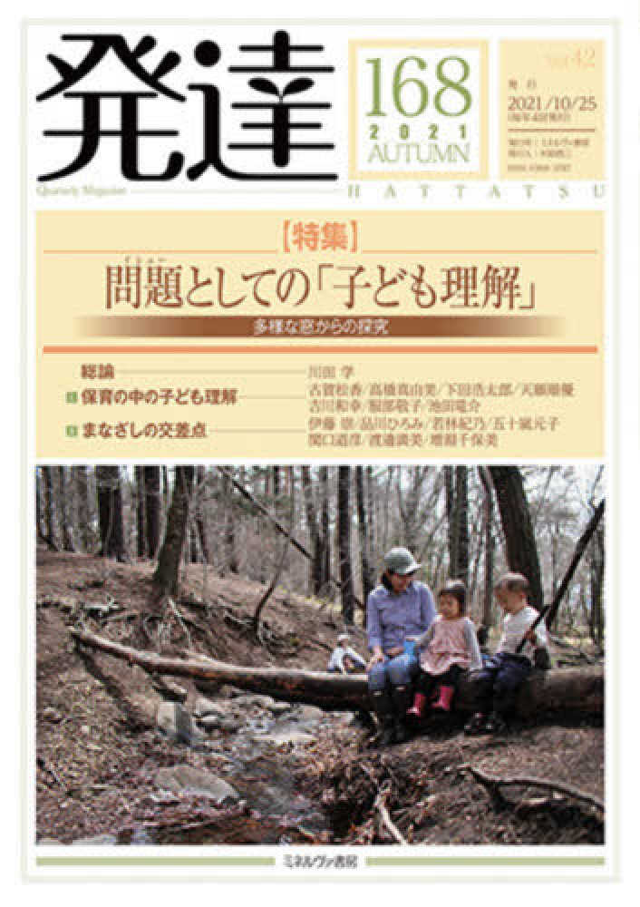 発達168から179 発達 第168号（2021 AUTU - 紀伊國屋書店ウェブ