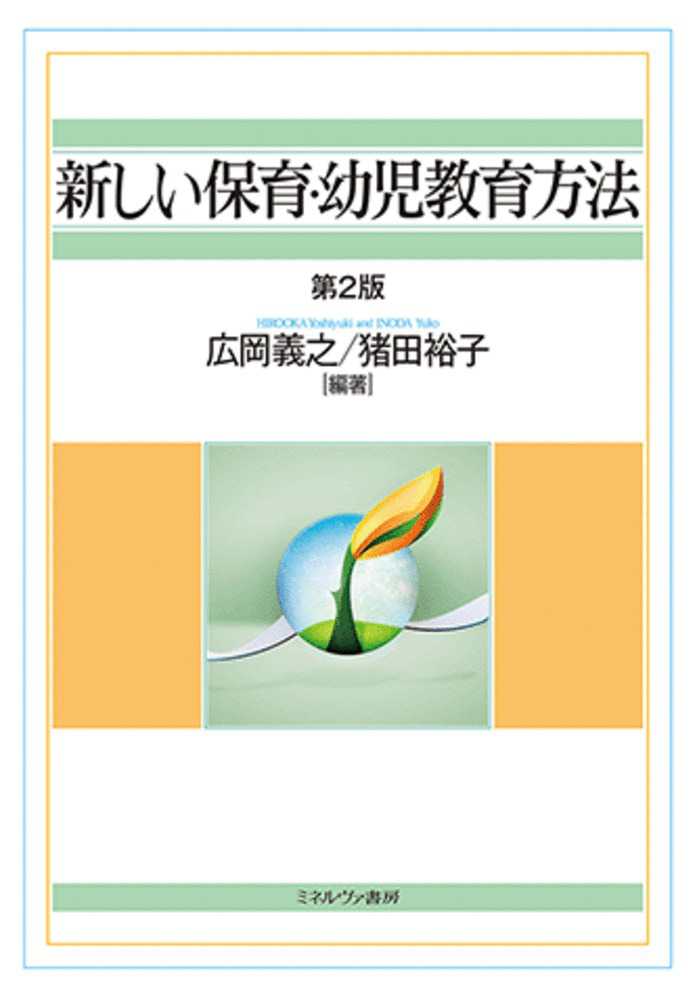 紀伊國屋書店ウェブストア｜オンライン書店｜本、雑誌の通販、電子書籍ストア　新しい保育・幼児教育方法　広岡　義之/猪田　裕子【編著】