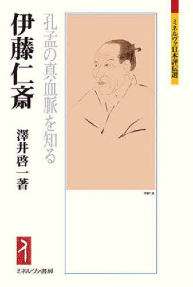 伊藤仁斎　澤井　啓一【著】　紀伊國屋書店ウェブストア｜オンライン書店｜本、雑誌の通販、電子書籍ストア