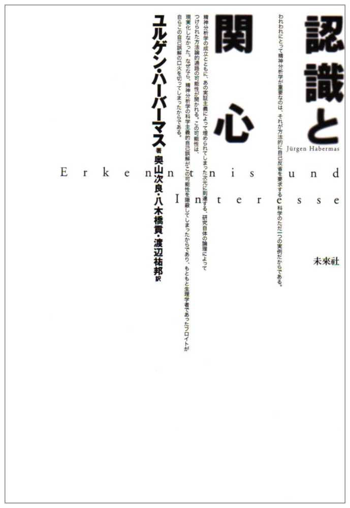 認識と関心 / ハーバーマス,ユルゲン【著】〈Habermas,J¨urgen〉/奥山 次良/八木橋 貢/渡辺 祐邦【訳】 - 紀伊國屋書店ウェブストア|オンライン書店|本、雑誌の通販、電子書籍ストア 認識と関心 / ハーバーマス,ユルゲン【著】〈Habermas,J¨urgen〉/奥山 次良/八木橋 貢/渡辺 祐邦【訳】 - 紀伊國屋書店ウェブストア|オンライン書店|本、雑誌の通販、電子書籍ストア