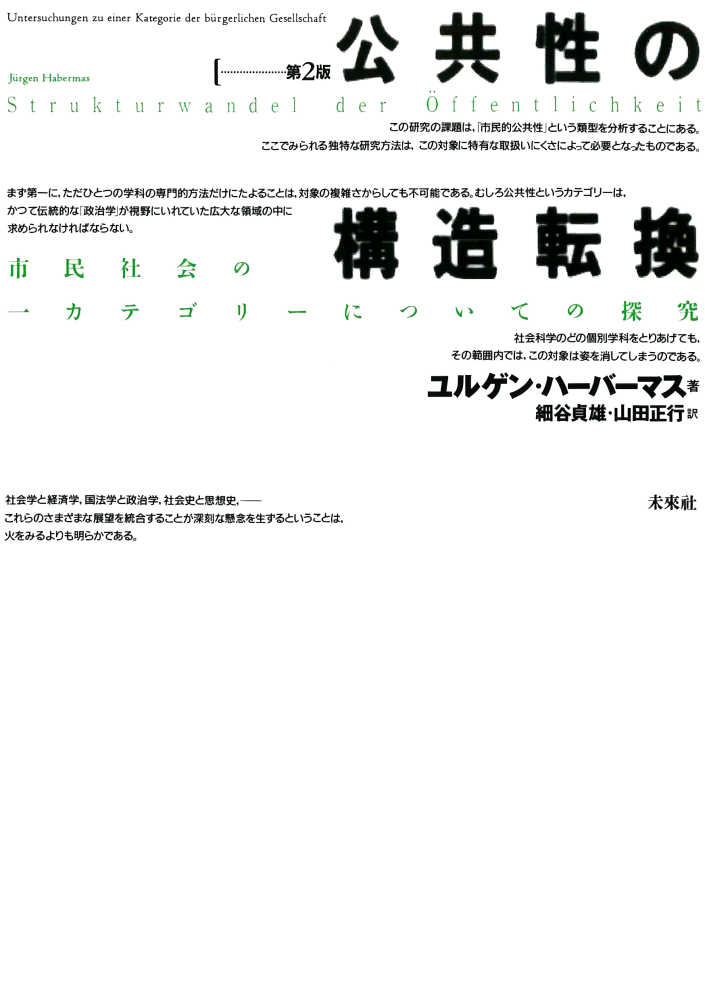 公共性の構造転換 / ハーバーマス,ユルゲン【著】〈Habermas,J¨urgen〉/細谷 貞雄/山田 正行【訳】 - 紀伊國屋書店ウェブストア|オンライン書店|本、雑誌の通販、電子書籍ストア 公共性の構造転換 / ハーバーマス,ユルゲン【著】〈Habermas,J¨urgen〉/細谷 貞雄/山田 正行【訳】 - 紀伊國屋書店ウェブストア|オンライン書店|本、雑誌の通販、電子書籍ストア