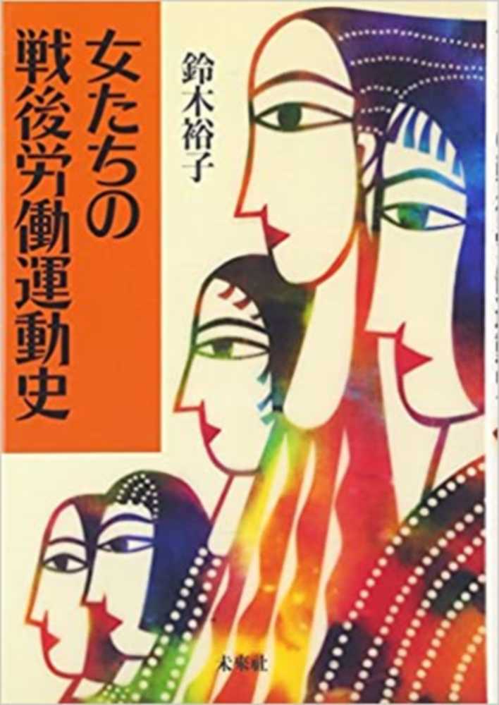 【中古】 女たちの戦後労働運動史/未来社/鈴木裕子（社会運動史学） 女たちの戦後労働運動史 / 鈴木 裕子【著】 - 紀伊國屋書店