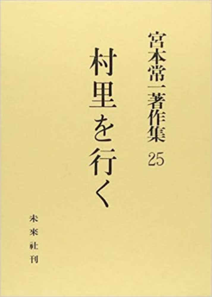 宮本常一著作集 全25巻 宮本常一著作集 全25巻