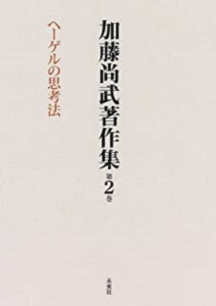 加藤尚武著作集 第2巻 / 加藤 尚武【著】 - 紀伊國屋書店ウェブ