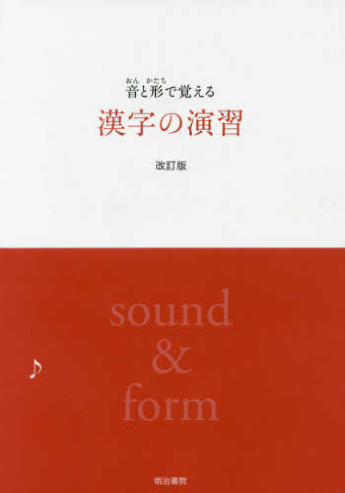 音と形で覚える漢字の演習 改訂版 - 明治書院
