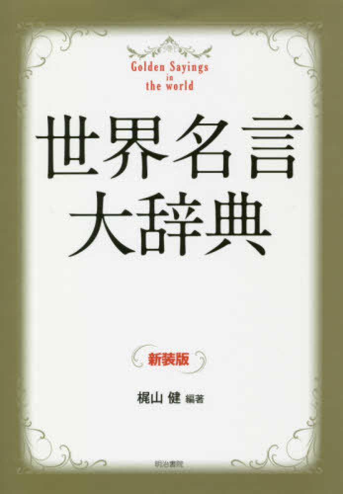 世界名言大辞典 / 梶山 健【編著】 - 紀伊國屋書店ウェブストア