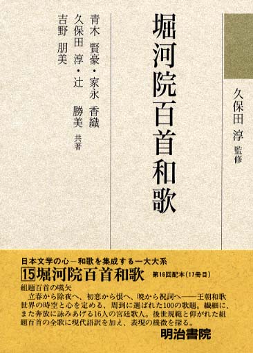 和歌文学大系 15 / 久保田 淳【監修・著】/青木 賢豪/家永