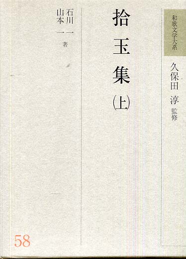 和歌文学大系 ５８ / 石川 一/山本 一【著】 - 紀伊國屋書店ウェブ ...