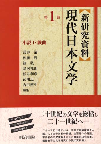 品質検査済 新研究資料〉現代日本文学 弘/鳥居 勝/篠 清/佐藤 浅井 / 第1巻 文学・小説
