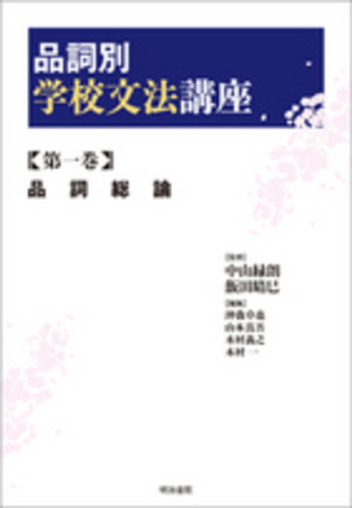 品詞別学校文法講座 第1巻 / 中山 緑朗/飯田 晴巳【監修】/沖森 卓也