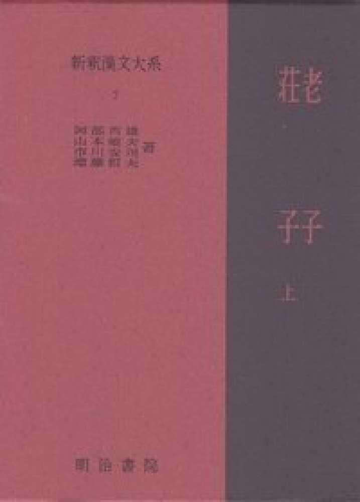 新釈漢文大系 ７ 紀伊國屋書店ウェブストア オンライン書店 本 雑誌の通販 電子書籍ストア