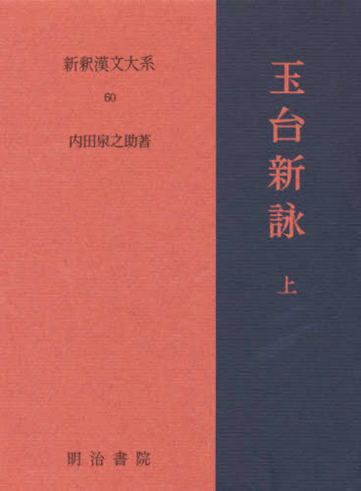 新釈漢文大系６０ 内田泉之助 著 紀伊國屋書店ウェブストア オンライン書店 本 雑誌の通販 電子書籍ストア