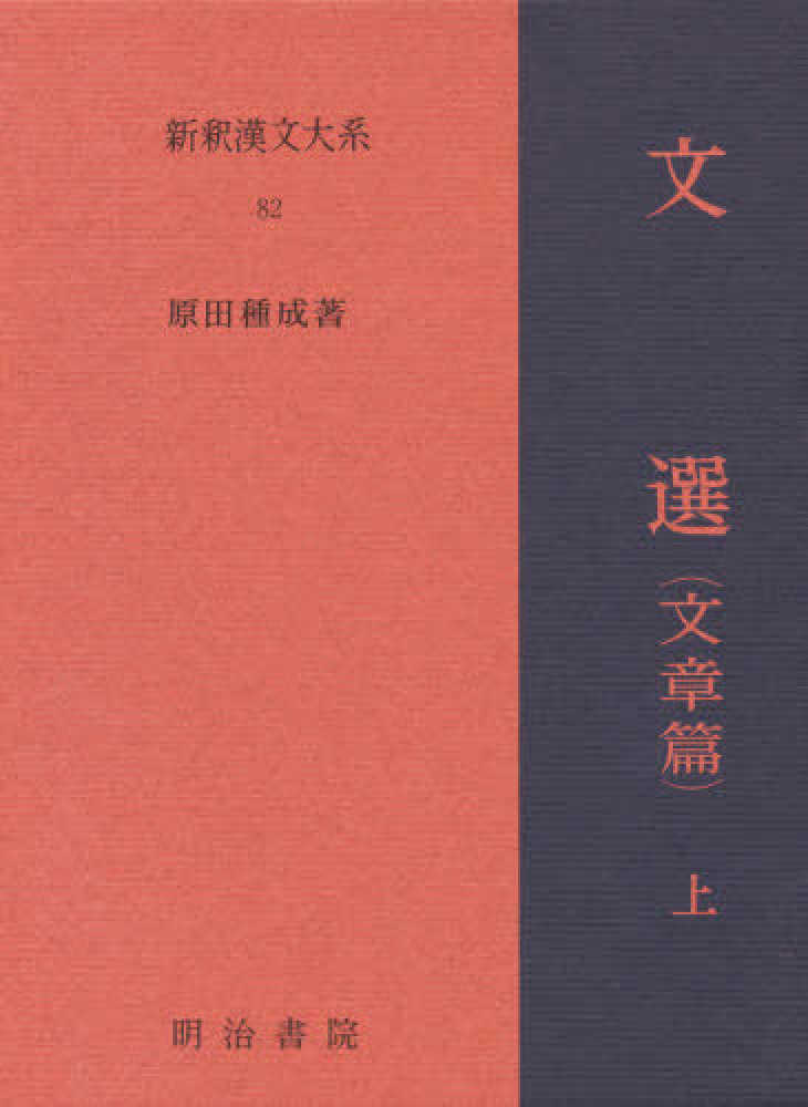 新釈漢文大系８２　原田種成【著】　紀伊國屋書店ウェブストア｜オンライン書店｜本、雑誌の通販、電子書籍ストア