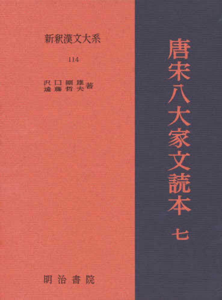 新釈漢文大系 114 / 沢口 剛雄/遠藤 哲夫【著】 - 紀伊國屋