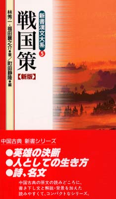 新書漢文大系 ５ 林 秀一 福田 襄之介 著 町田 静隆 編 紀伊國屋書店ウェブストア オンライン書店 本 雑誌の通販 電子書籍ストア