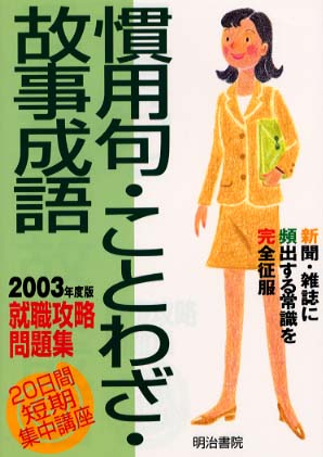 慣用句 ことわざ 故事成語 ２００３年度版 明治書院編集部 編 紀伊國屋書店ウェブストア オンライン書店 本 雑誌の通販 電子書籍ストア