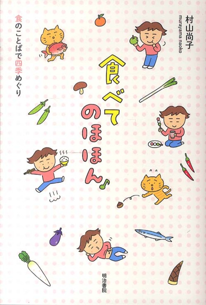 Amazon.co.jp: 食べてのほほん: 食のことばで四季めぐり : 村山