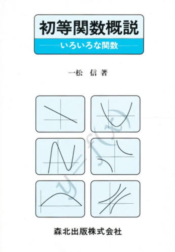 初等関数概説 一松 信 著 紀伊國屋書店ウェブストア