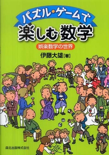 パズル ゲ ムで楽しむ数学 伊藤 大雄 著 紀伊國屋書店ウェブストア オンライン書店 本 雑誌の通販 電子書籍ストア
