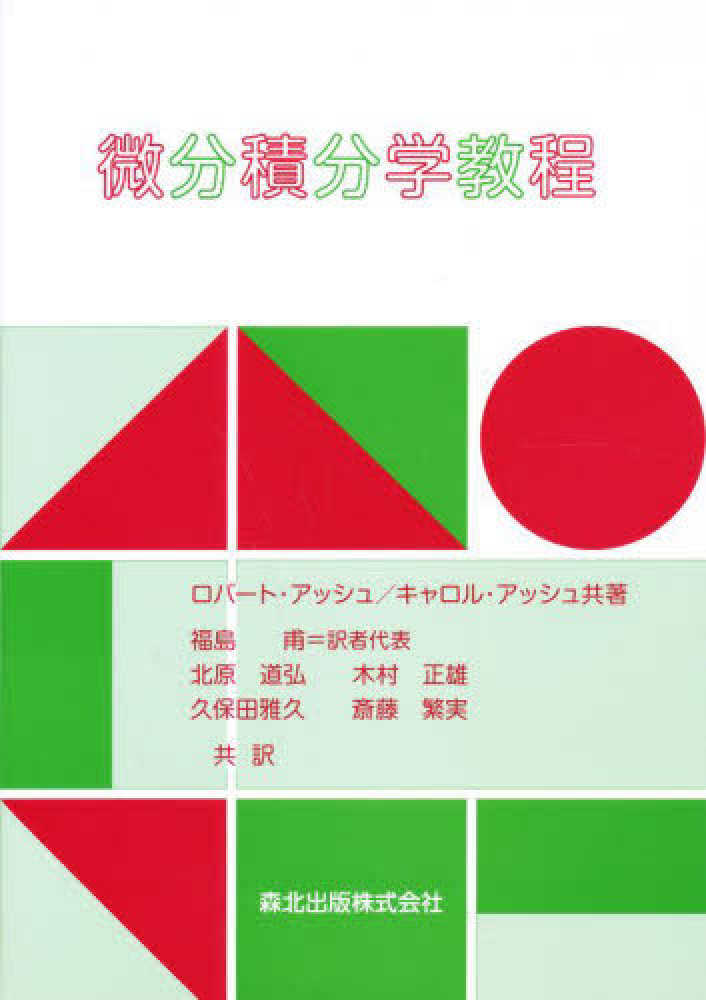 微分積分学教程 / アッシュ，ロバート・B．〈Ash，Robert B