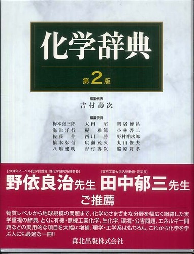 (週末限定お値下げ中)化学辞典　第2版　森北出版