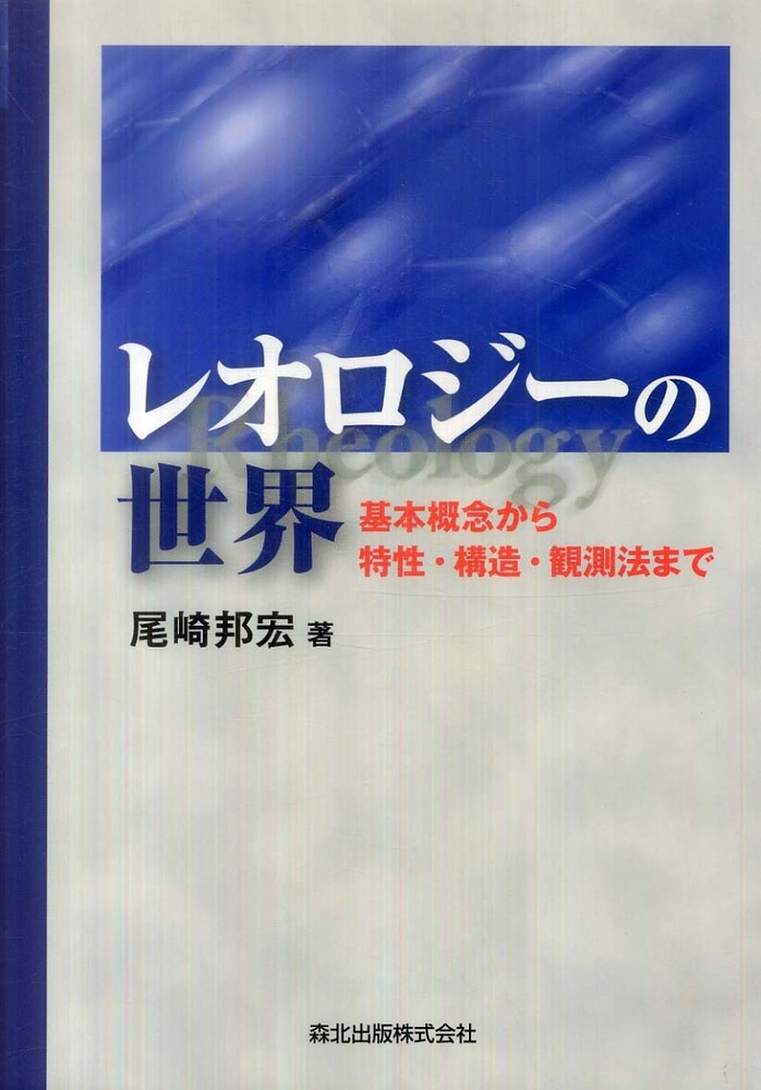 通販でクリスマス 【品薄 1974年発行】レオロジー 〜生物レオロジー