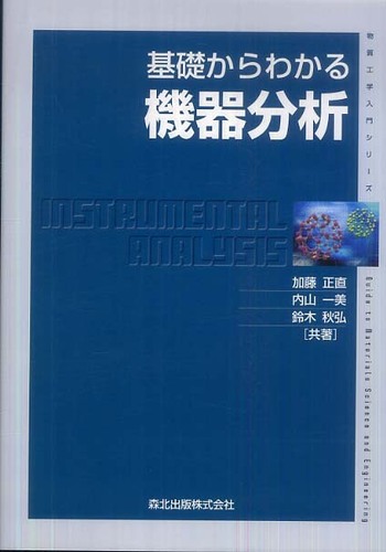 基礎からわかる機器分析 / 加藤 正直/内山 一美/鈴木 秋弘【共著