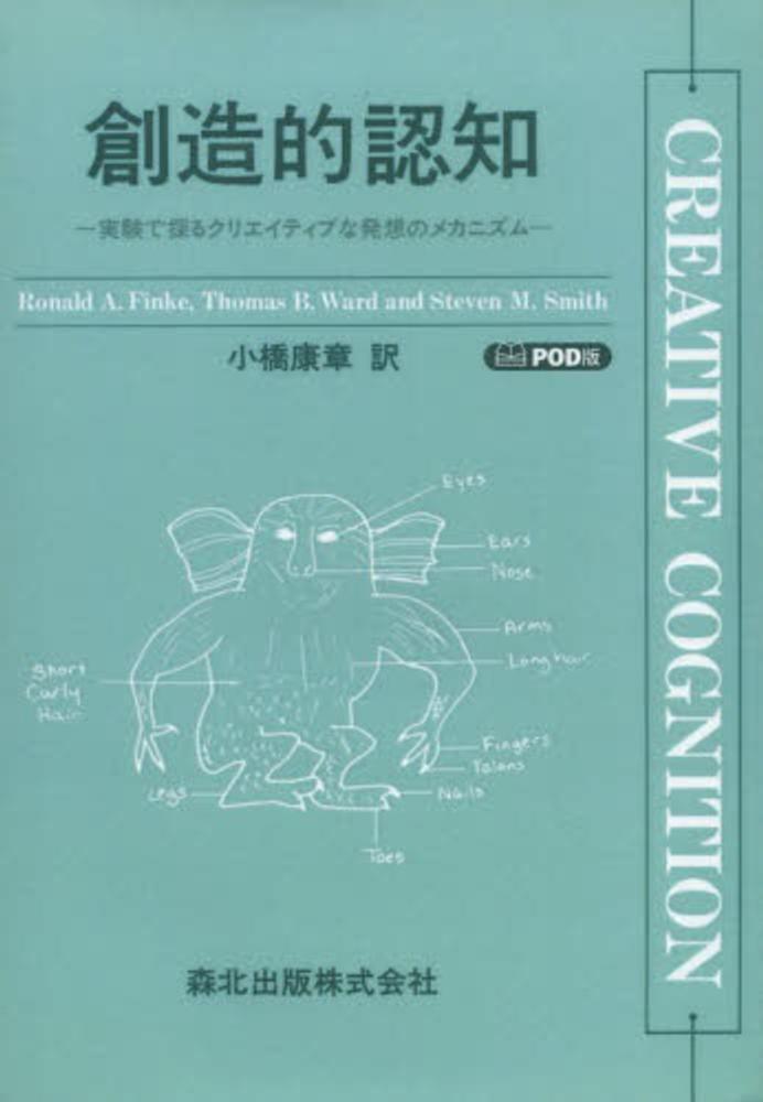 Amazon.co.jp: 創造的認知: 実験で探るクリエイティブな発想の