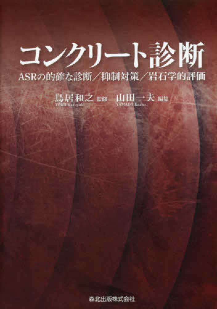 コンクリ ト診断 鳥居 和之 監修 山田 一夫 編 紀伊國屋書店ウェブストア オンライン書店 本 雑誌の通販 電子書籍ストア