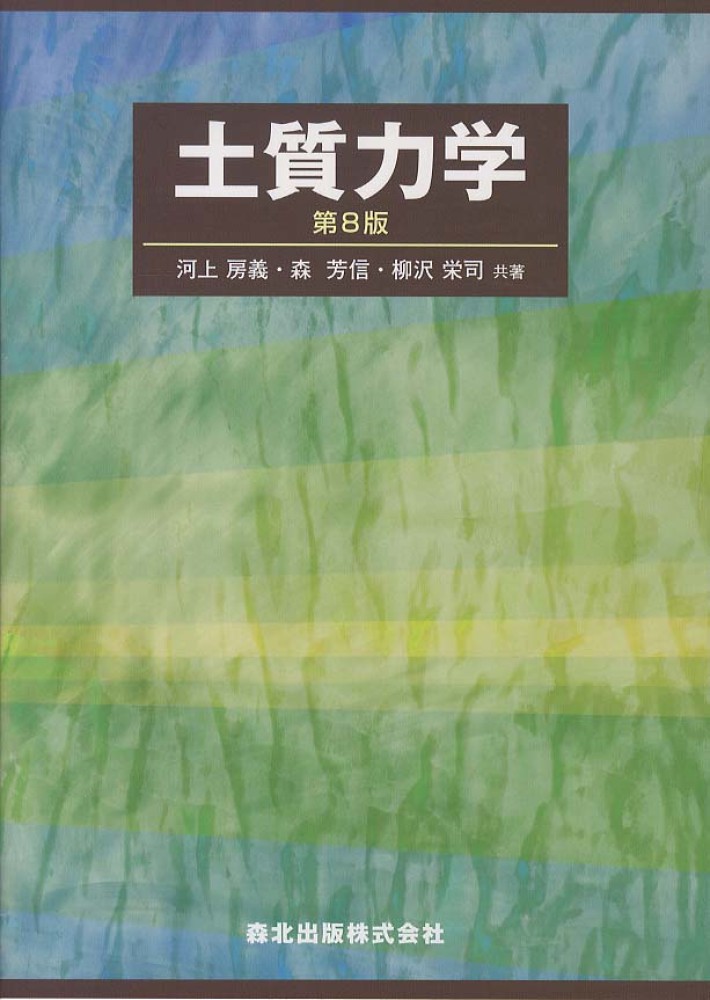 土質力学 / 河上 房義/森 芳信/柳沢 栄司【共著】 - 紀伊國屋書店ウェブストア