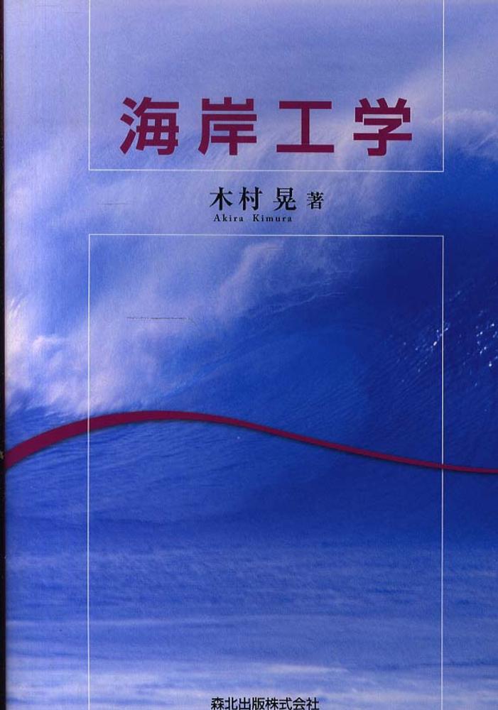 海岸工学 木村 晃 著 紀伊國屋書店ウェブストア オンライン書店 本 雑誌の通販 電子書籍ストア 海岸工学 木村 晃 著 紀伊國屋書店ウェブストア オンライン書店 本 雑誌の通販 電子書籍ストア