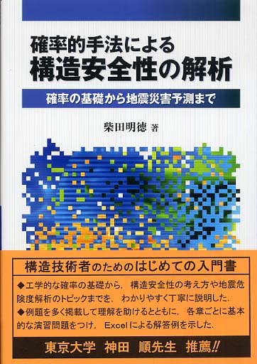 確率的手法による構造安全性の解析 - 確率の基礎から地震災害