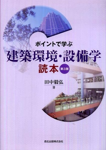 ポイントで学ぶ建築環境・設備学読本 / 田中 毅弘【著】 - 紀伊國屋