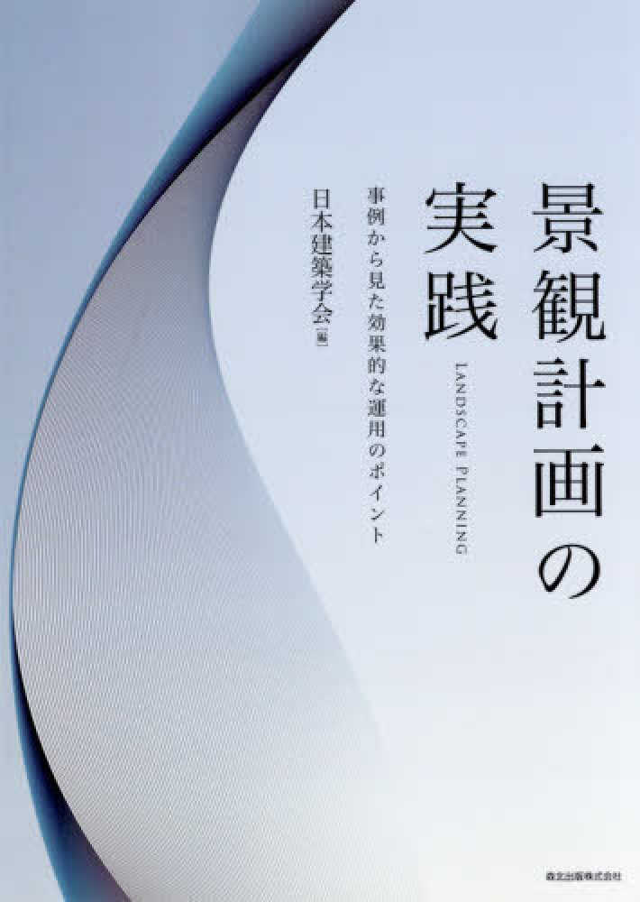 景観計画の実践 / 日本建築学会【編】 - 紀伊國屋書店ウェブ