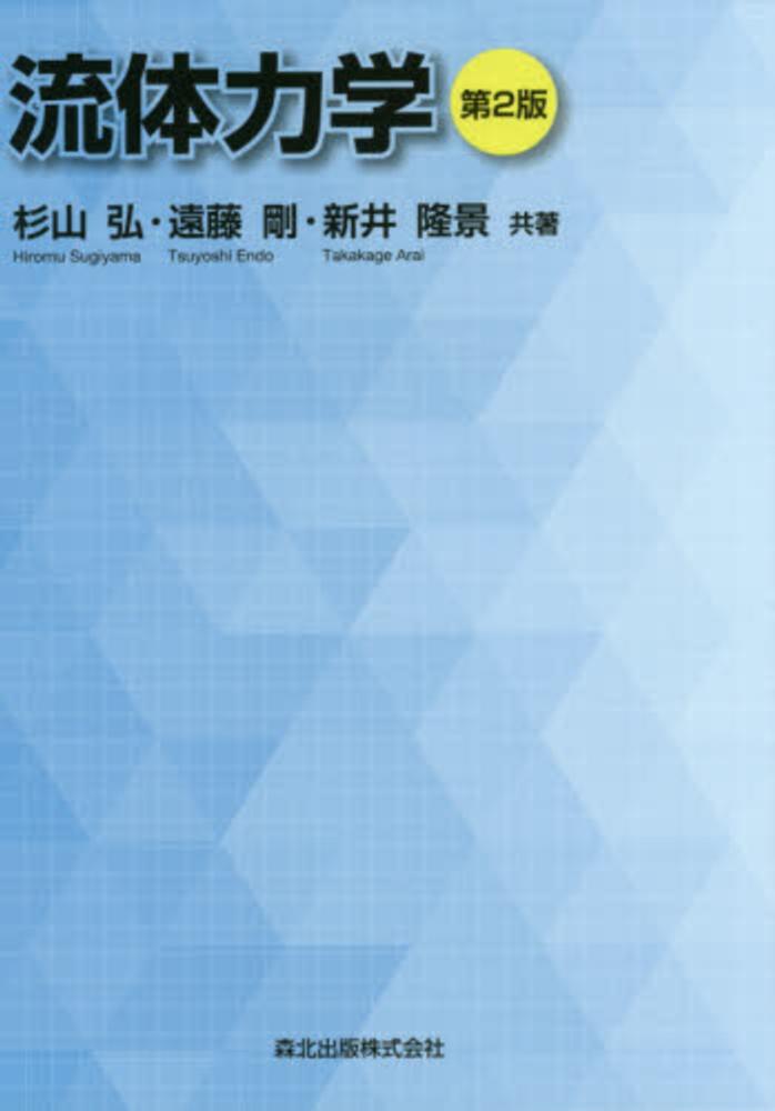 【公式】フジのお歳暮・冬ギフト - WEBカタログ掲載中 流体力学 / 紀伊國屋書店 - 隆景【共著】 剛/新井 弘/遠藤 杉山 自然科学と技術
