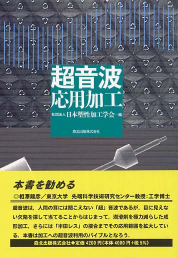 超音波応用加工/森北出版/日本塑性加工学会（単行本） 超音波応用加工 / 日本塑性加工学会【編】 - 紀伊國屋書店ウェブ