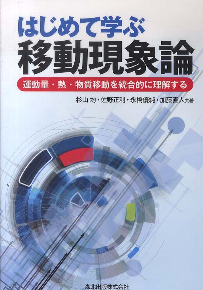 ベーシック移動現象論 - 株式会社 化学同人