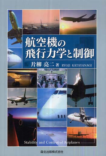 航空機の飛行力学と制御 | 片柳 亮二 |本 | 通販 | Amazon