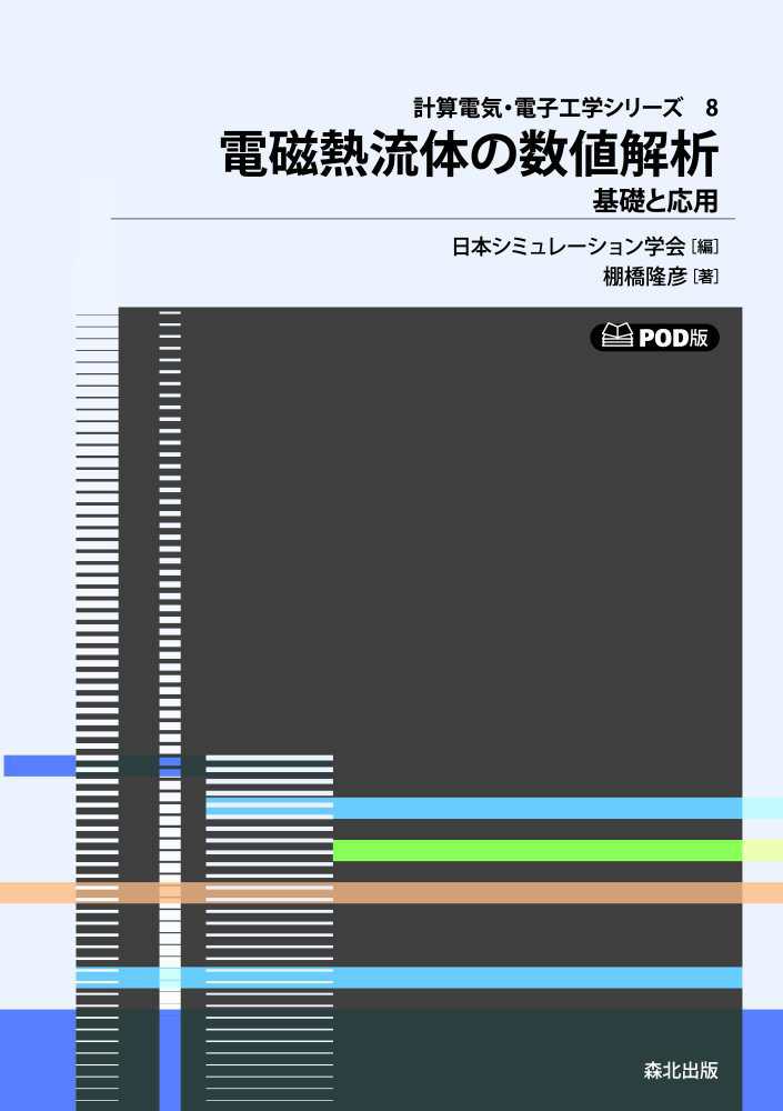 電磁熱流体の数値解析: 基礎と応用 (計算電気・電子工学シリーズ