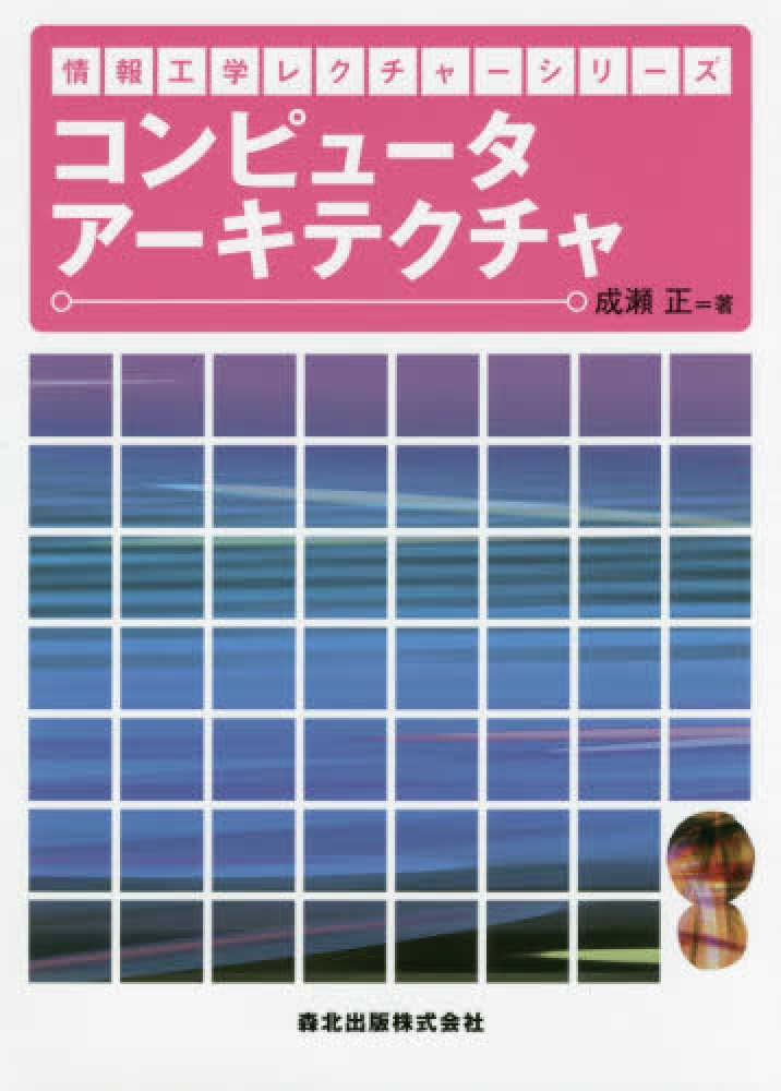 コンピュ－タア－キテクチャ / 成瀬 正【著】 - 紀伊國屋書店