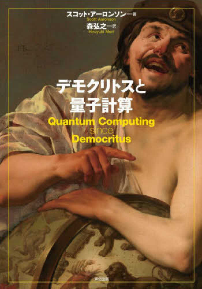 某メーカー デモクリトスと量子計算 アーロンソン，スコット【著 / パソコン一般