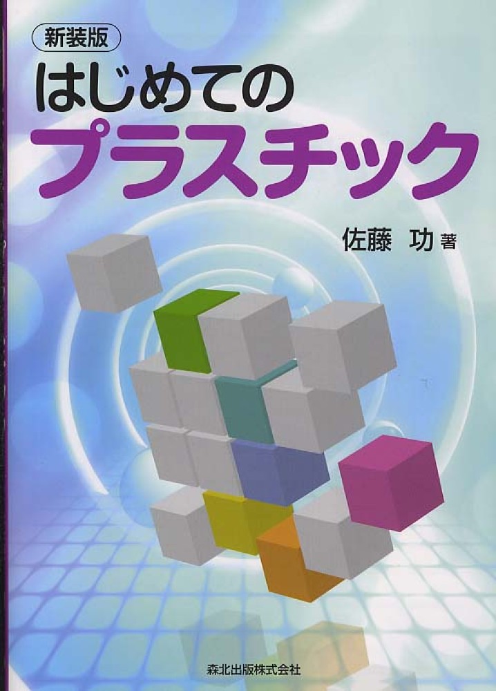 はじめてのプラスチック 佐藤 功 著 紀伊國屋書店ウェブストア オンライン書店 本 雑誌の通販 電子書籍ストア はじめてのプラスチック 佐藤 功 著 紀伊國屋書店ウェブストア オンライン書店 本 雑誌の通販 電子書籍ストア