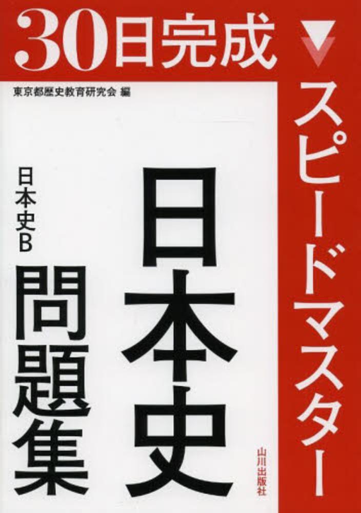 スピードマスター日本史問題集