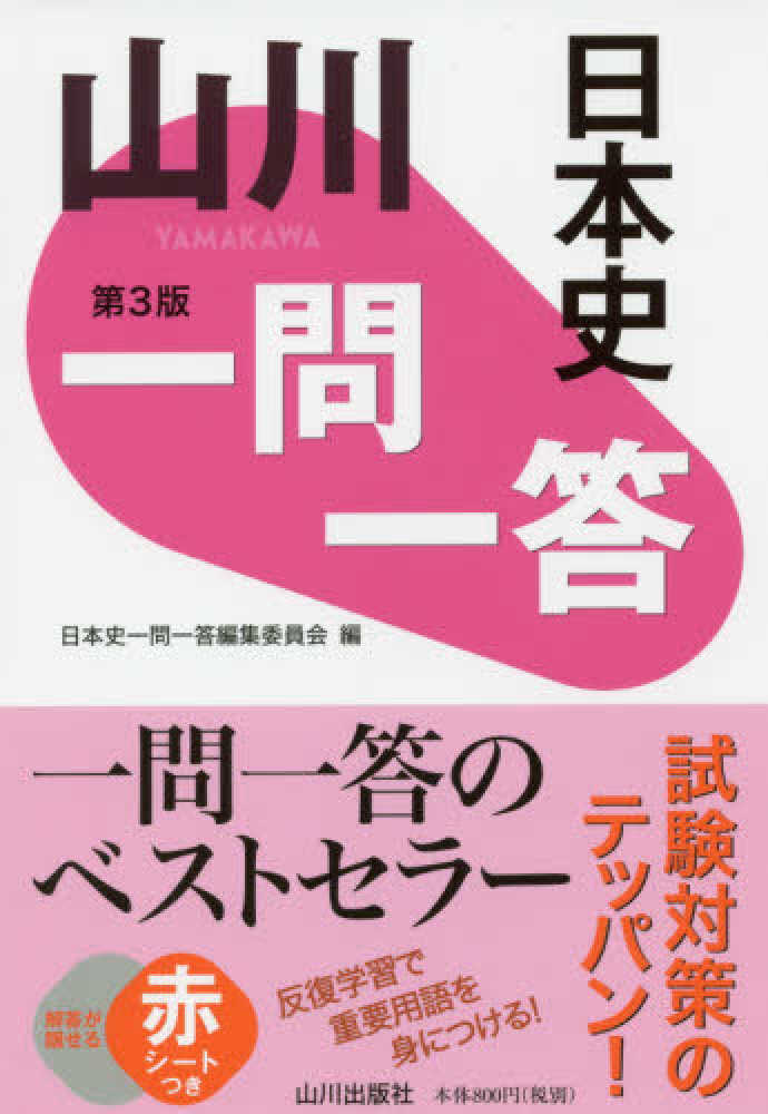 山川一問一答日本史 日本史一問一答編集委員会 紀伊國屋書店ウェブストア オンライン書店 本 雑誌の通販 電子書籍ストア 山川一問一答日本史 日本史一問一答編集委員会 紀伊國屋書店ウェブストア オンライン書店 本 雑誌の通販 電子書籍ストア
